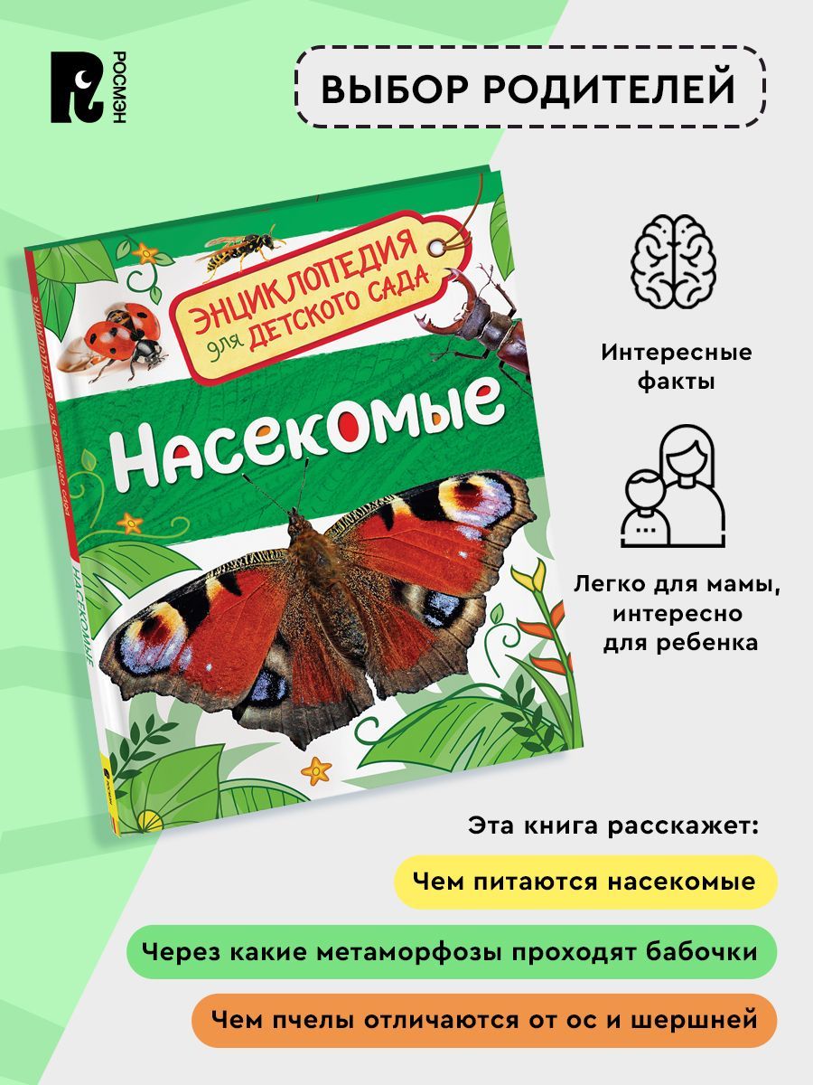 Насекомые. Энциклопедия для детского сада | Insects: Encyclopedia for Kindergarten - Ozon image 2
