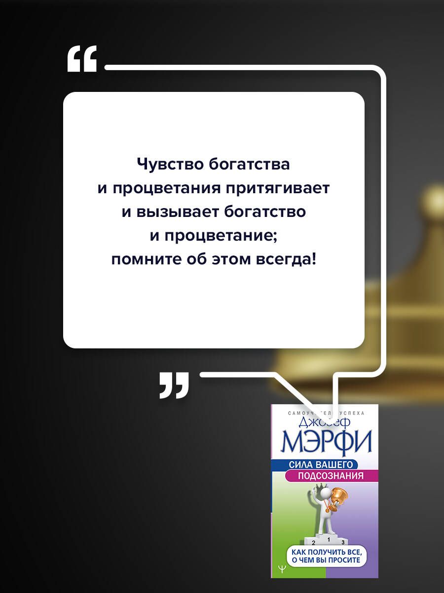 Сила вашего подсознания. Как получить все, о чем вы просите | The Power of Your Subconscious Mind: How to Get Everything You Ask For - Ozon image 3