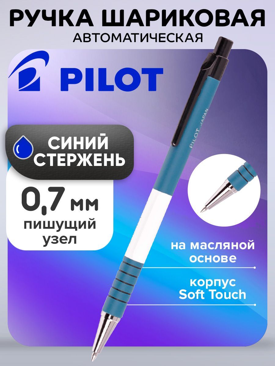 Ручка шариковая автоматическая Pilot, узел 0,7 мм, чернила синие масляная основа, корпус Soft Touch, корпус синий