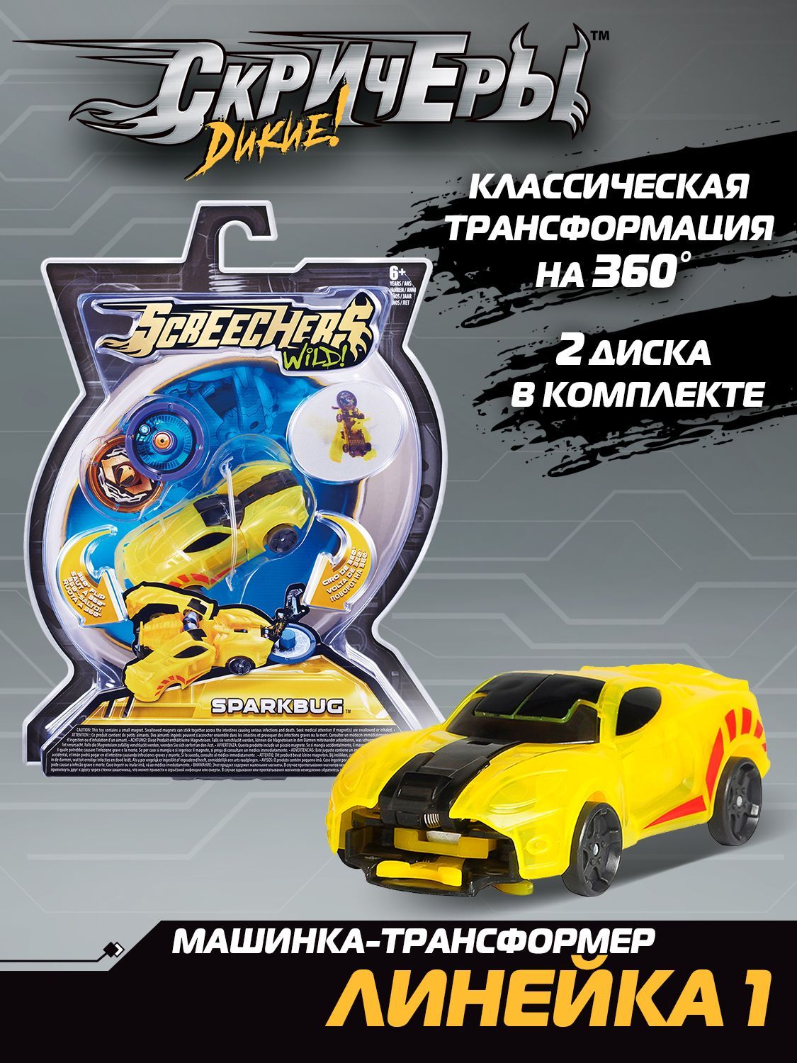 Дикие Скричеры. Машинка - трансформер Спаркбаг Screechers Wild