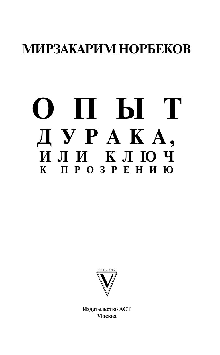 Опыт дурака, или Ключ к прозрению | The Fool's Experience, or The Key to Insight - Ozon image 5
