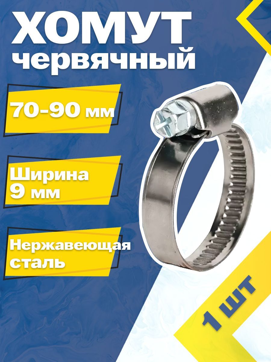Хомут  70-90 нерж. (Technik)