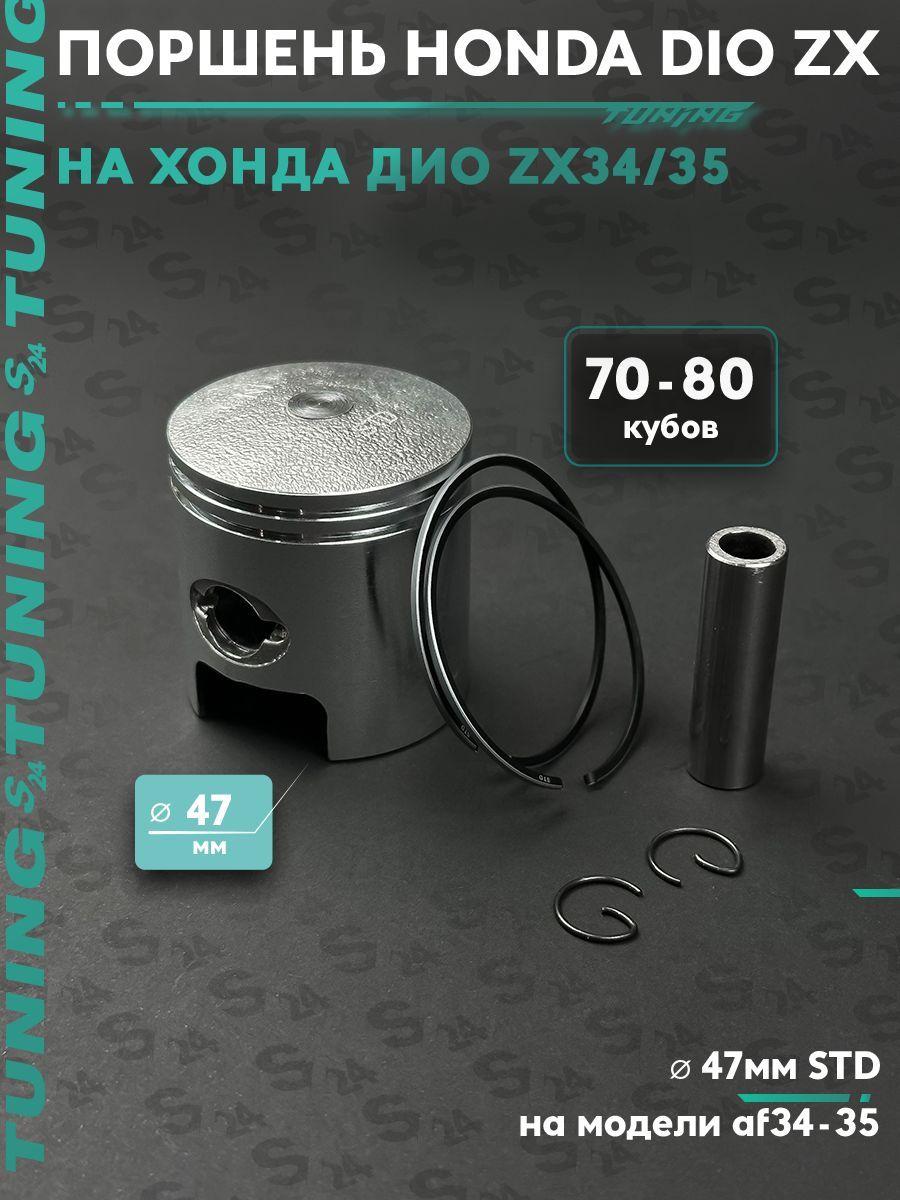 Поршень 47мм на скутер Honda Dio ZX 80сс AF-34 / 35 / ЗХ