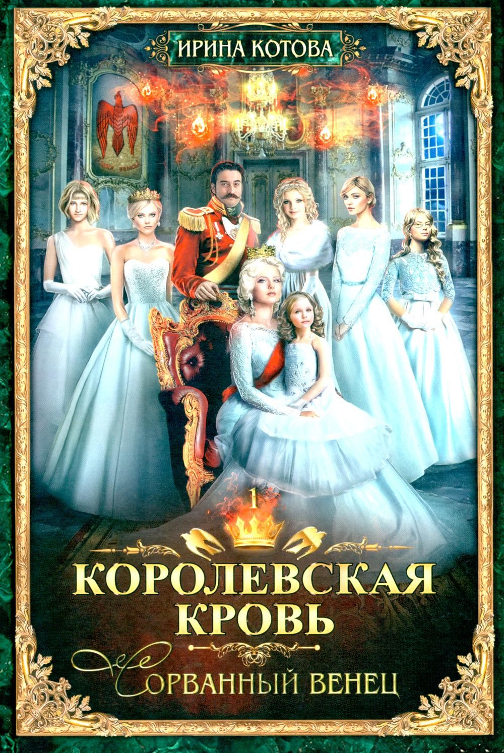 Королевская кровь - 10: Кн. 1-10 (комплект из 10 книг) | Royal Blood - 10: Books 1-10 (Complete 10-Book Set) - Ozon image 4