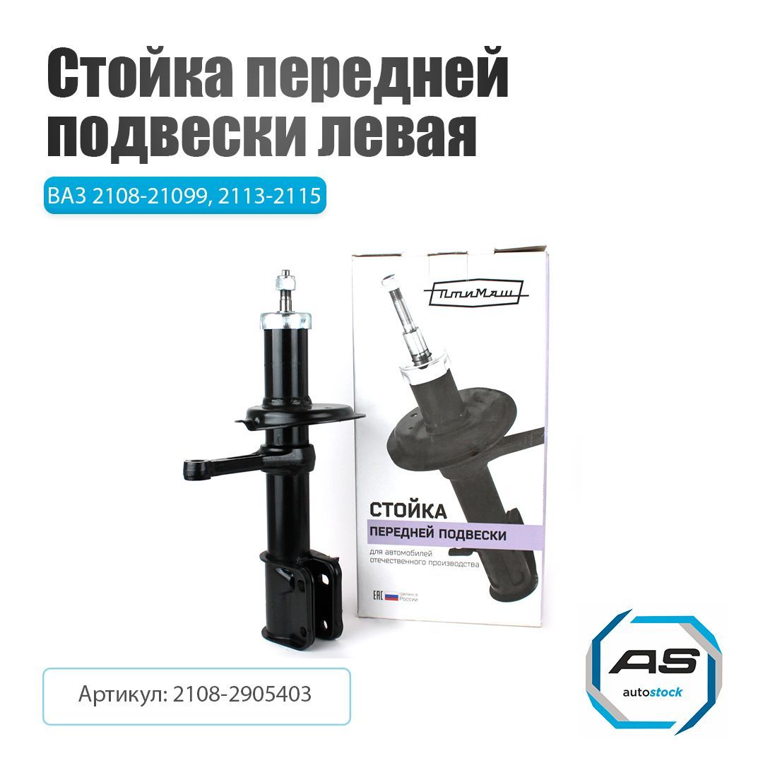 Амортизатор ВАЗ-2108-099/2115 передний (стойка) левый (упак. ОАТ)