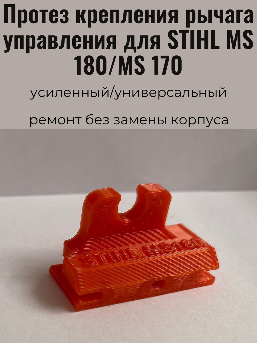 ПротезфиксациирычагаусиленныйStihlMS180/StihlMS170