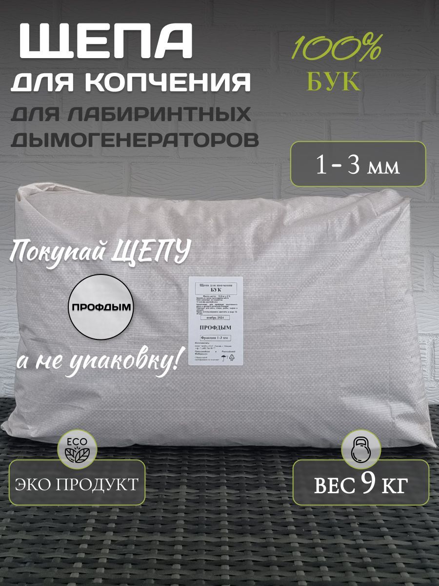 Щепадлякопчениябук9кг./1-3мм./щепадлякопчениярыбы,мяса,птицыисыра