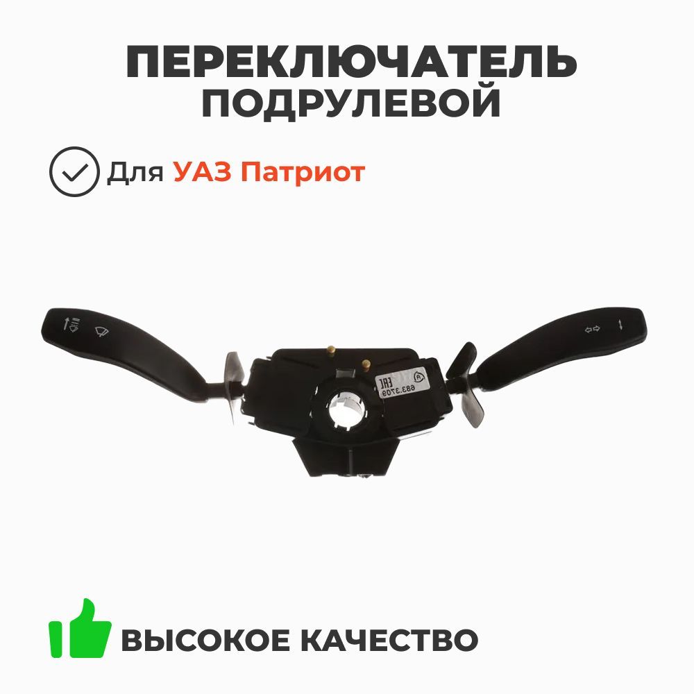 Переключатель подрулевой УАЗ 3163 (683.3709)