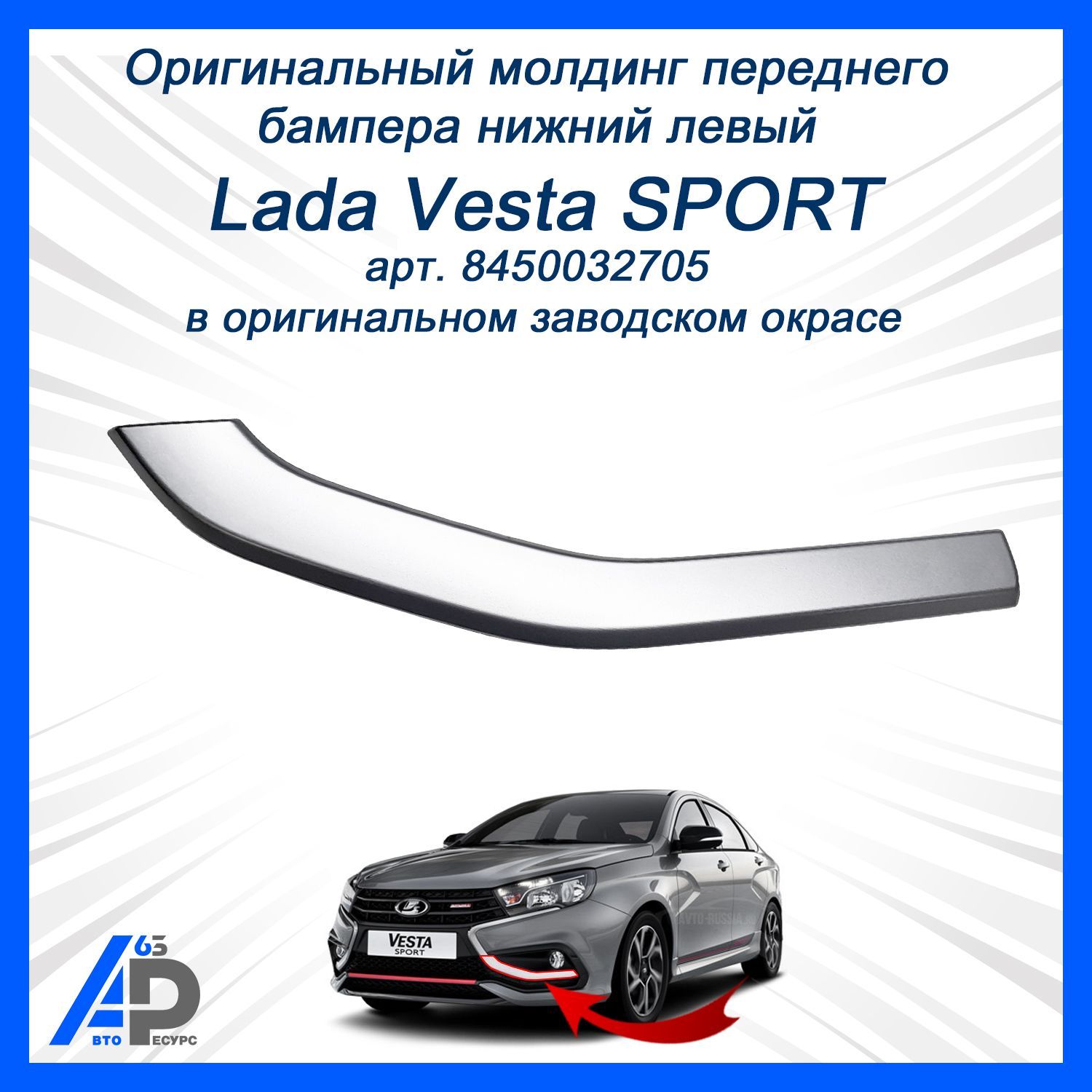 Молдинг бампера Vesta Sport переднего нижний левый АвтоВаз