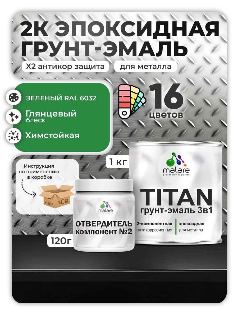 2К Эпоксидная грунт-эмаль Malare TITAN по металлу, двухкомпонентная для агрессивных сред и экстремальных условий, износостойкая, RAL 6032 зеленый, глянцевая, (1 кг + 0,12кг отвердитель)
