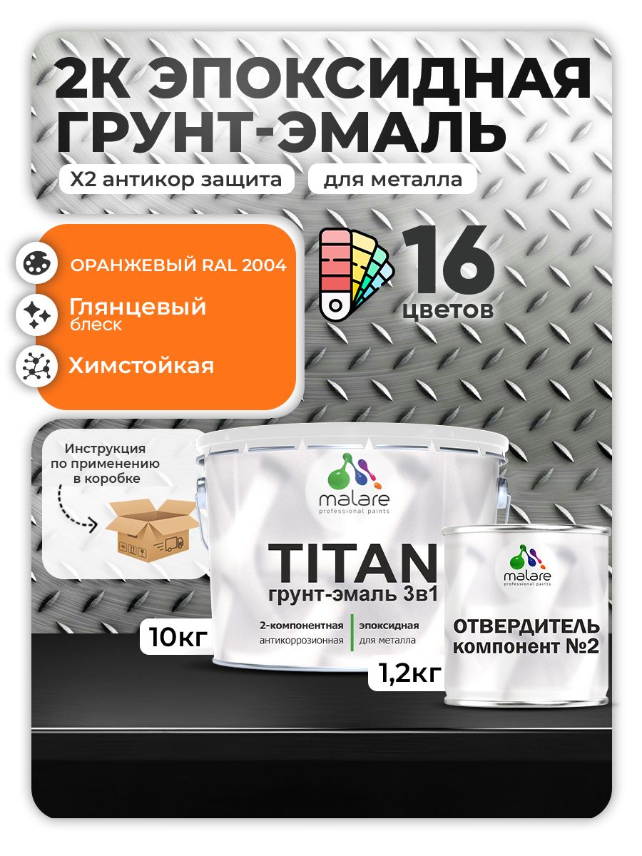 2К Эпоксидная грунт-эмаль Malare TITAN по металлу, двухкомпонентная для агрессивных сред и экстремальных условий, износостойкая, RAL 2004 оранжевый, глянцевая, (10 кг + 1,2кг отвердитель)