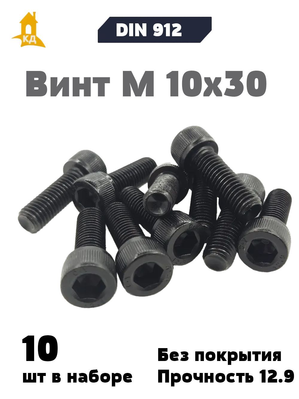 Винт М10*30 внутр. шестигран. (упак. 10 шт.)