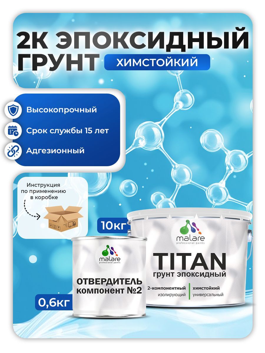 2К Эпоксидный грунт Malare TITAN универсальный двухкомпонентный адгезионный, выравнивающий высокопрочный износостойкий укрепляющий, прозрачный (10кг + 600гр отвердитель)