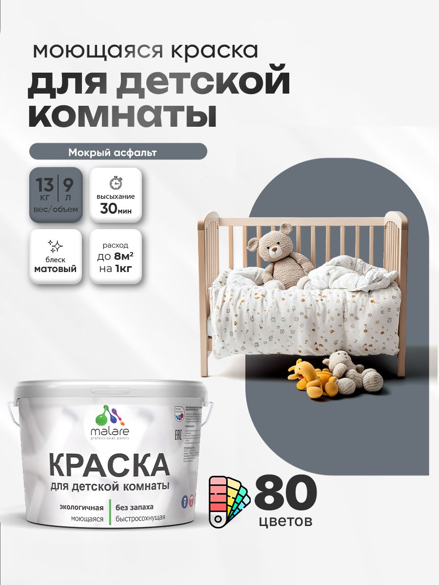 Акриловая краска для детской комнаты Malare моющаяся экологичная без запаха, для стен обоев потолка, матовая, мокрый асфальт, (9л — 13кг)