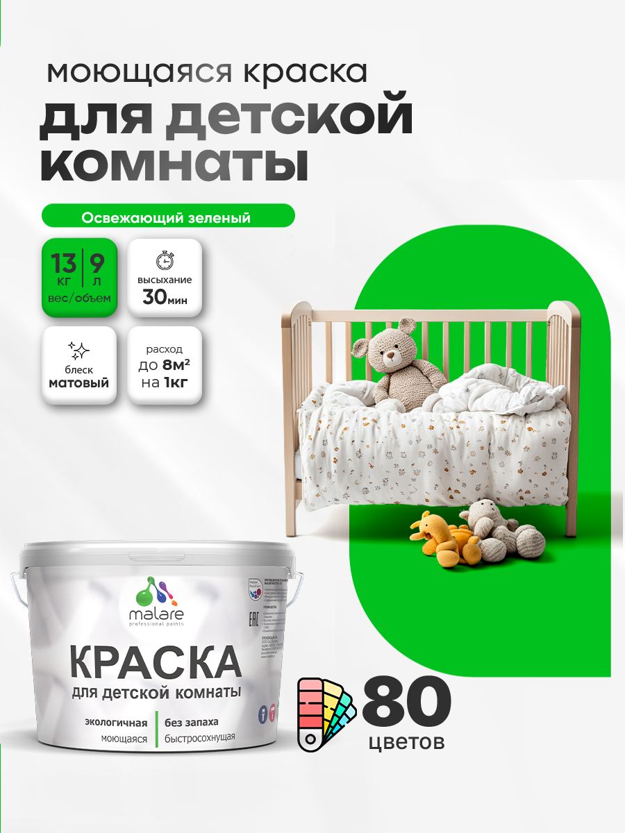 Акриловая краска для детской комнаты Malare моющаяся экологичная без запаха, для стен обоев потолка, матовая, освежающий зеленый, (9л - 13кг)