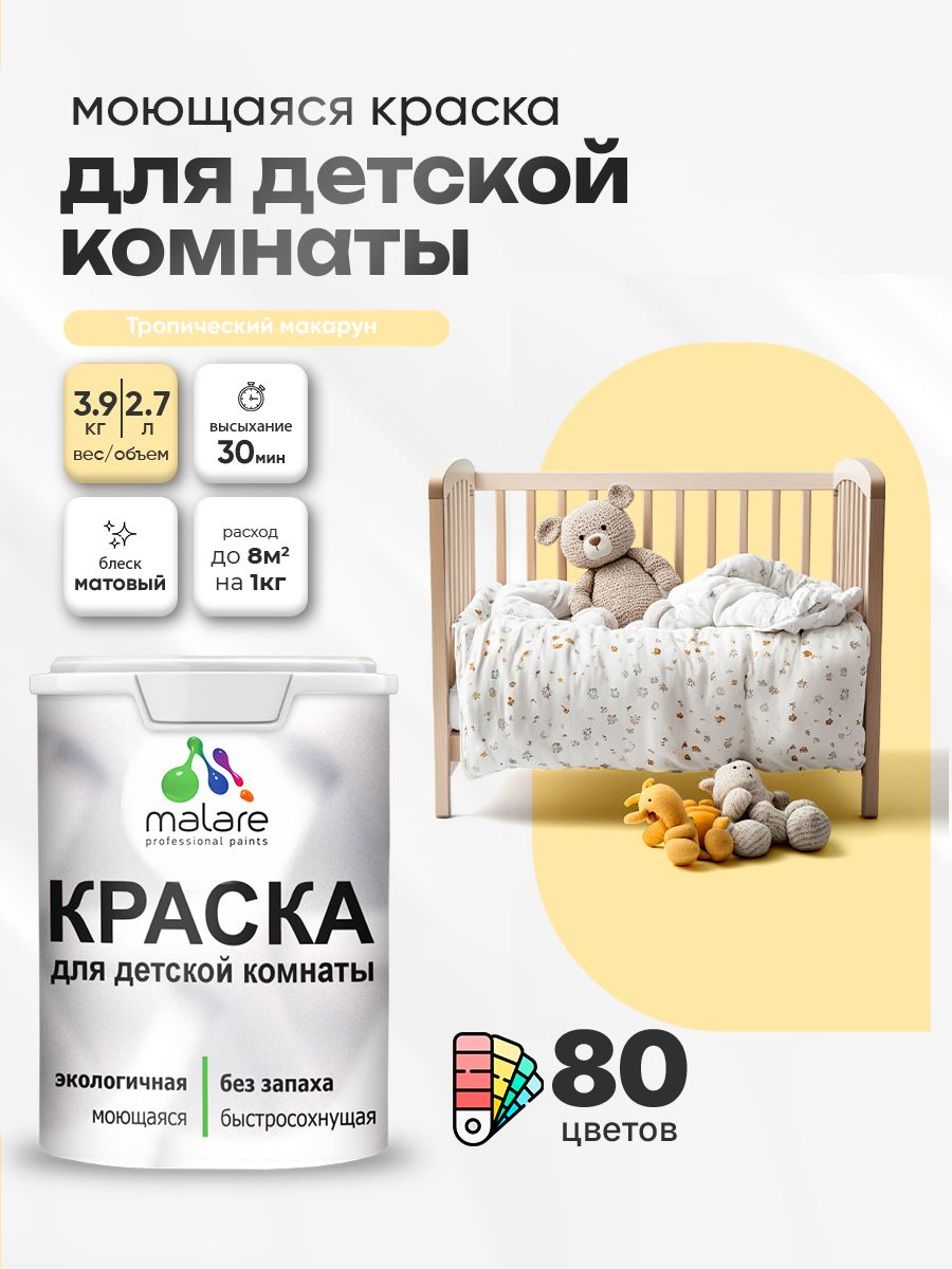 Акриловая краска для детской комнаты Malare моющаяся экологичная без запаха, для стен обоев потолка, матовая, тропический макарун, (2.7л - 3.9кг)