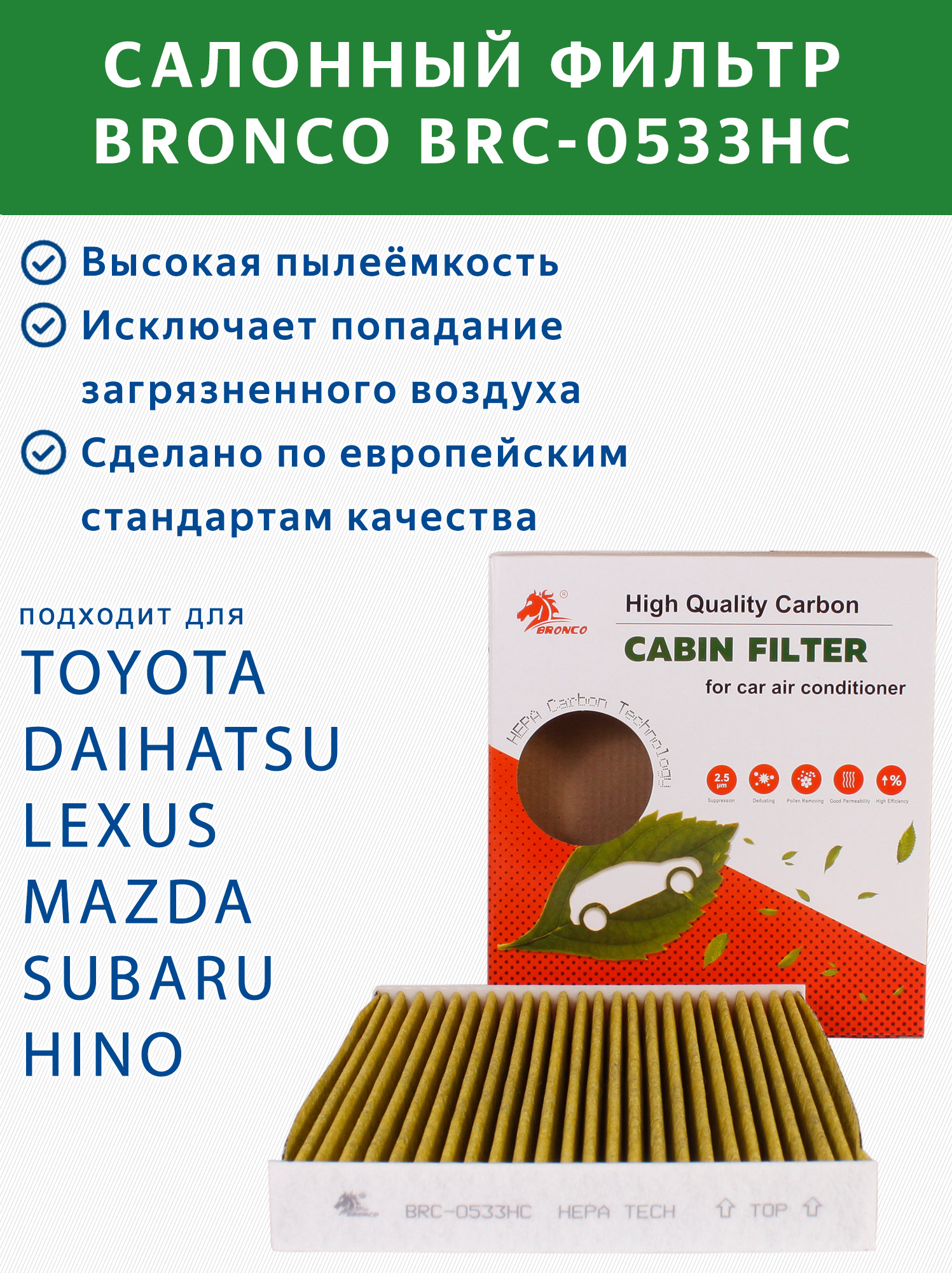 ФильтрсалонныйBRONCOBRC-0533HC(AC-108EX)угольныйдляToyota,Lexus,Daihatsu,Mazda