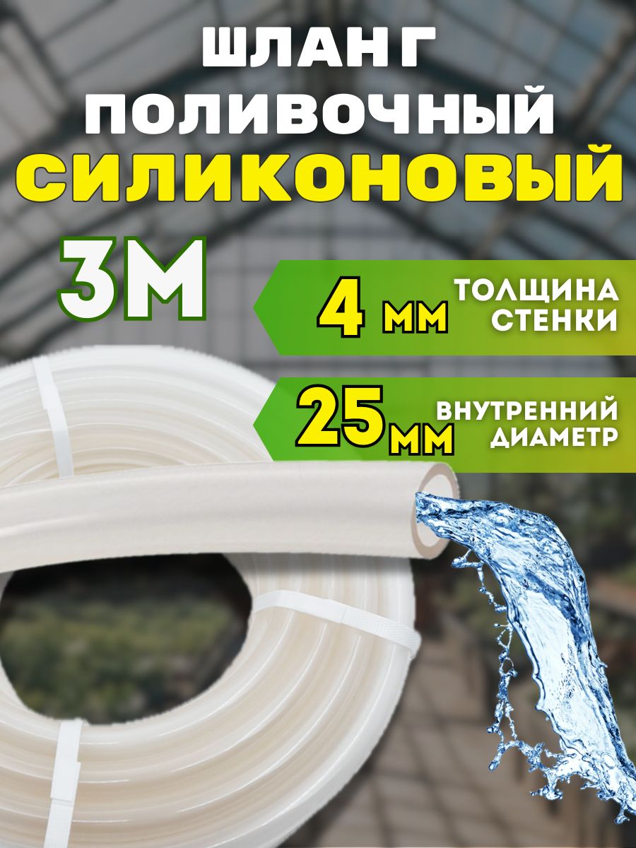 Шлангсиликоновыйполивочныйпрозрачныйd25мм3метраметровтолщинастенки4ммморозостойкий