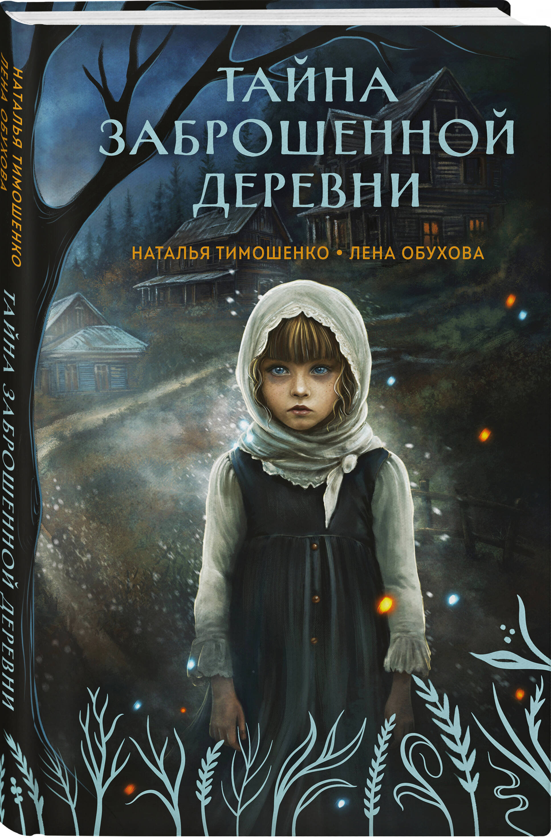 Тайна заброшенной деревни | The Secret of the Abandoned Village - Ozon image 5