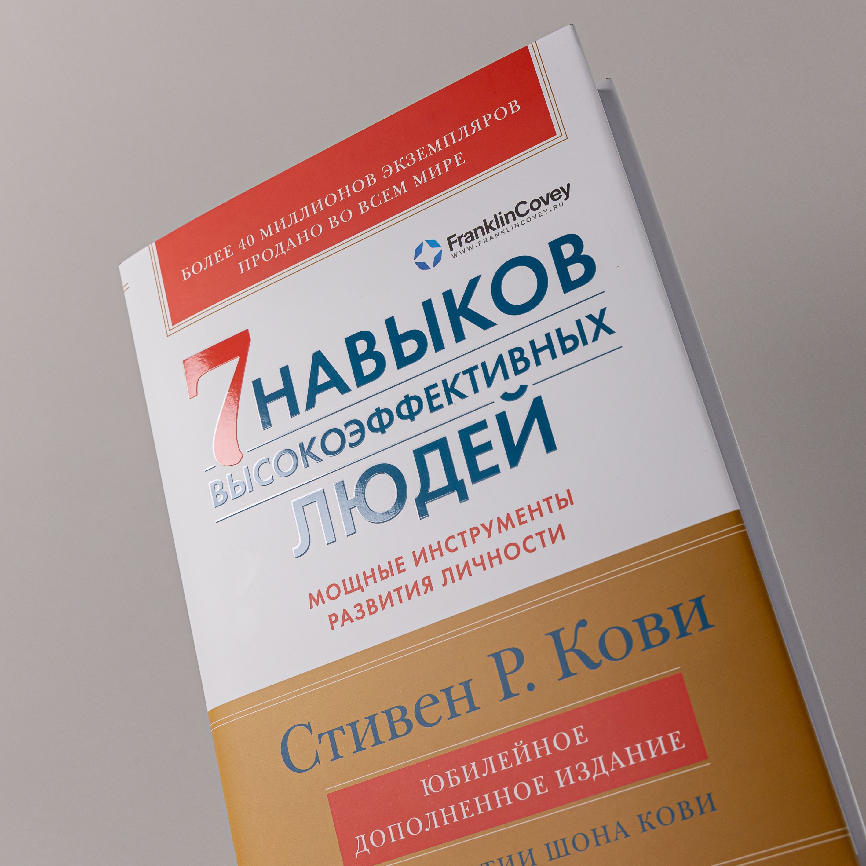 7 навыков высокоэффективных людей. Мощные инструменты развития личности | The 7 habits of highly effective people - Ozon image 3