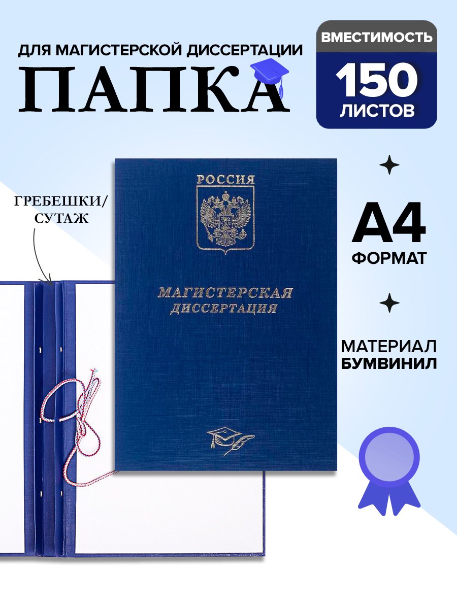 Папка "Магистерская диссертация", А4, до 150 листов, синяя