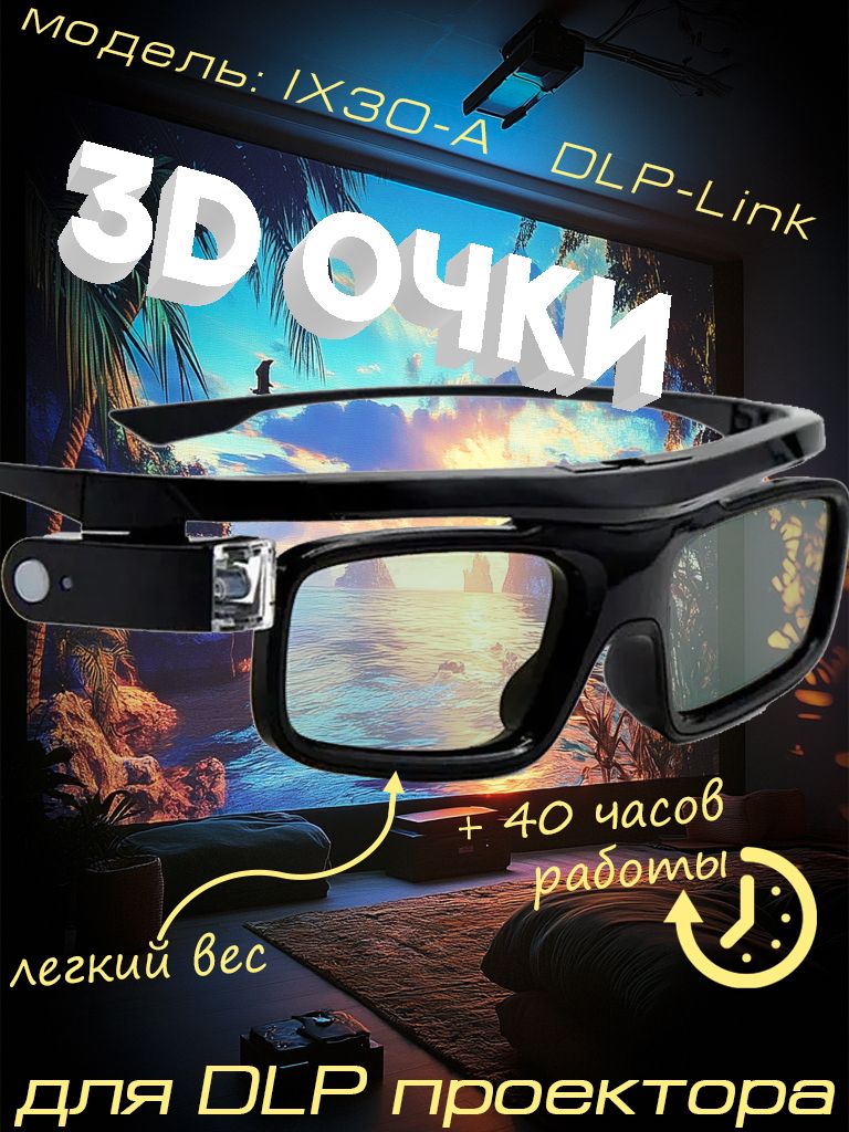 3D-ОЧКИ активные IX30-A DLP-Link для 3d DLP проекторов GL1800