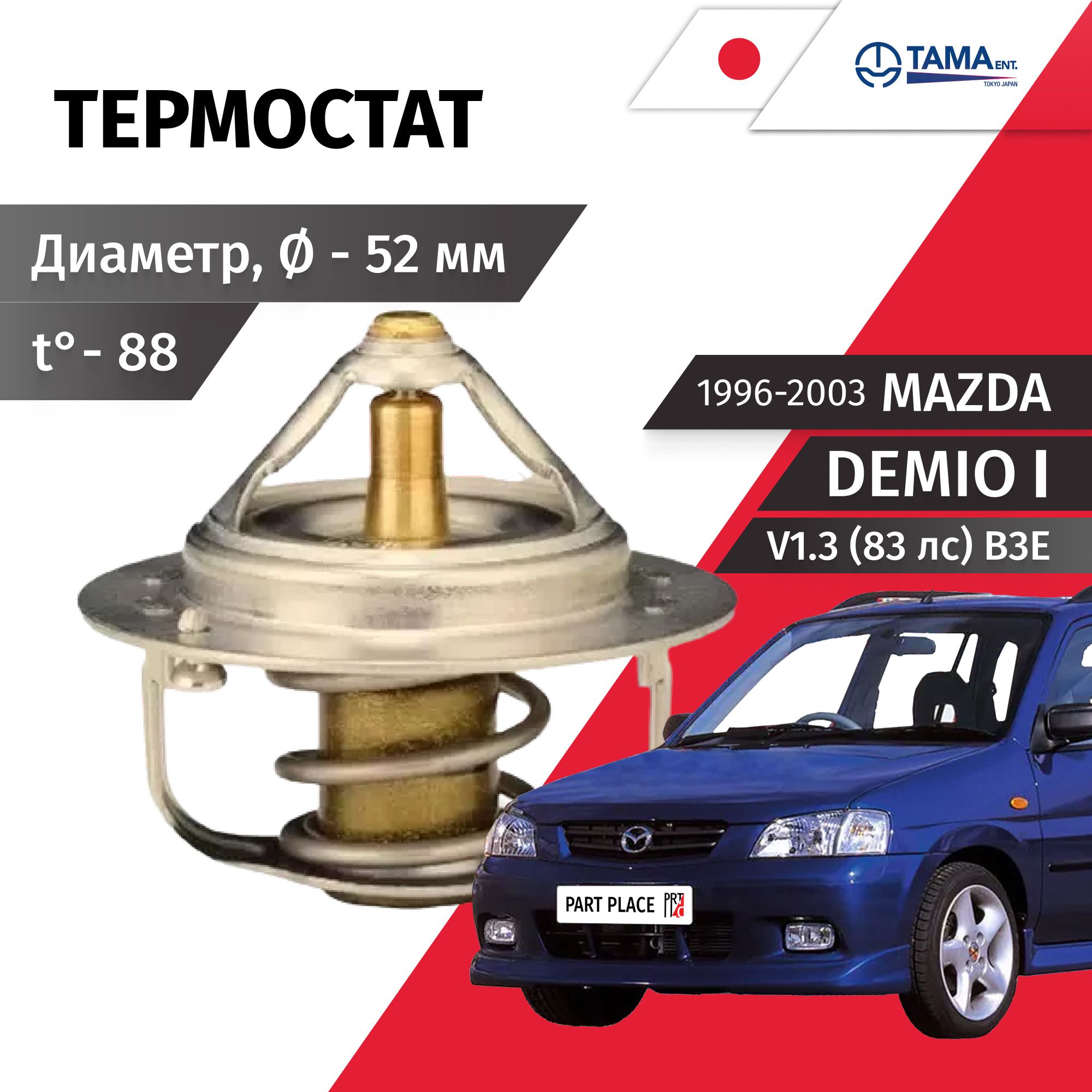 Термостат Mazda Demio (1) DW3W V1.3 83лс B3E 1996 - 2003, 88 C 1