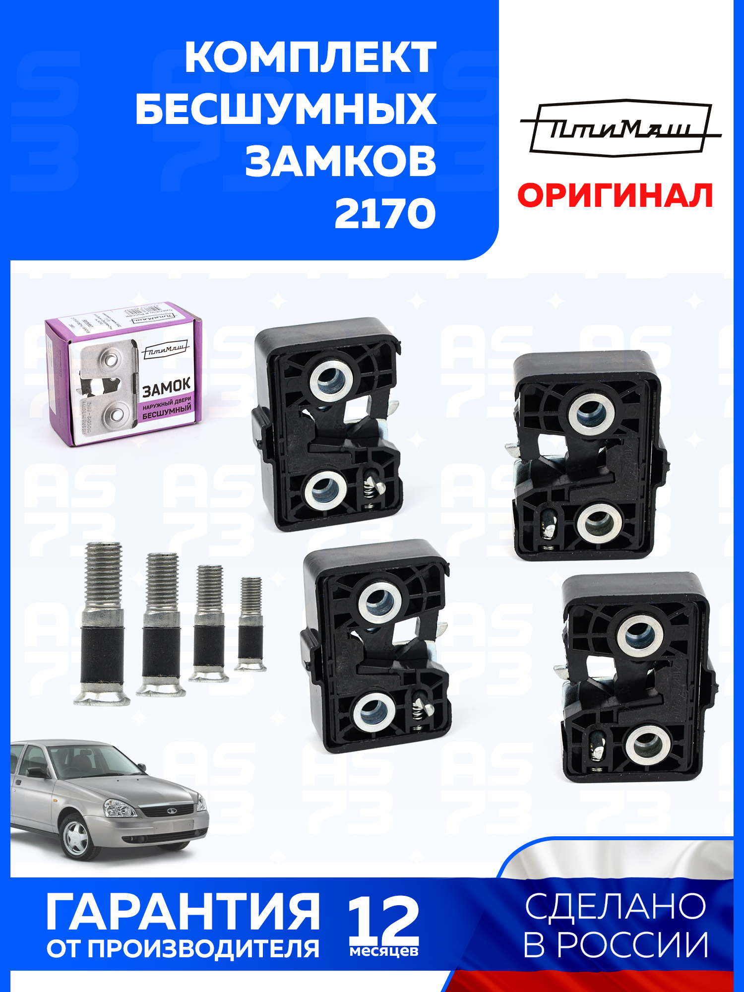 БесшумныезамкиПриораВаз2170комплект4шт.ПТИМАШ