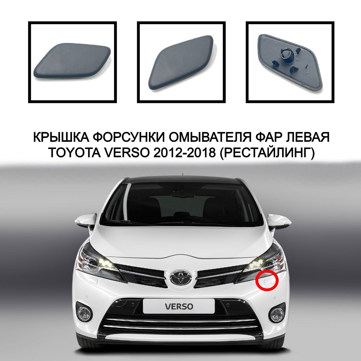 Крышка омывателя фары Lexus LX 12-15 (Слева)