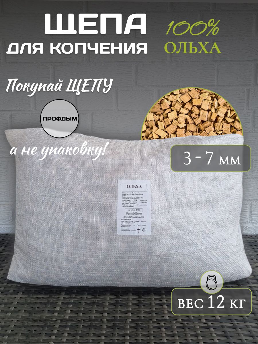 Щепадлякопченияольха12кг/3-7мм/ольховаящепадлякопчениярыбы,мяса,птицыисыра