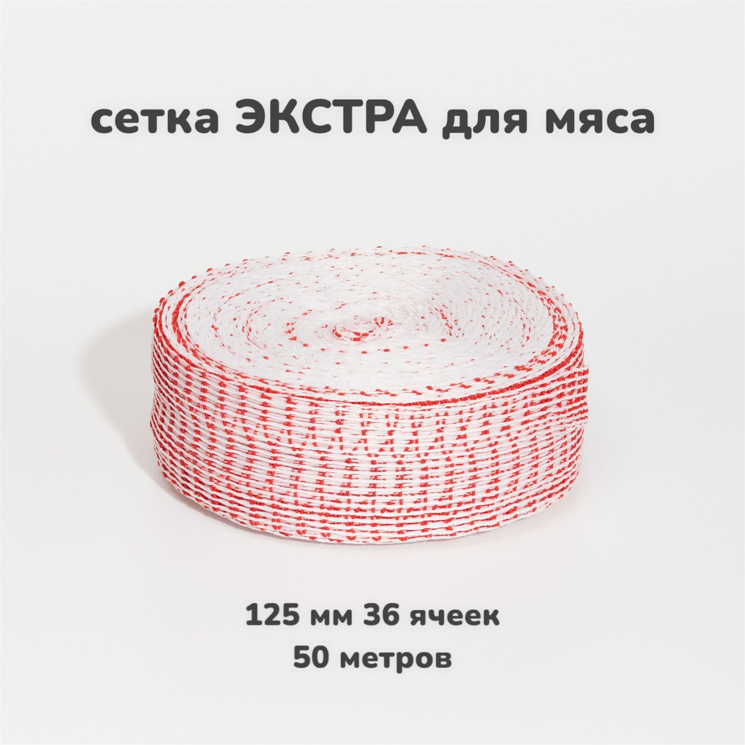 СеткаформовочнаяЭКСТРА125ммдлякопчениямясаиделикатесов.Сеткадлярулетов,дляветчины50метров,бело-красная