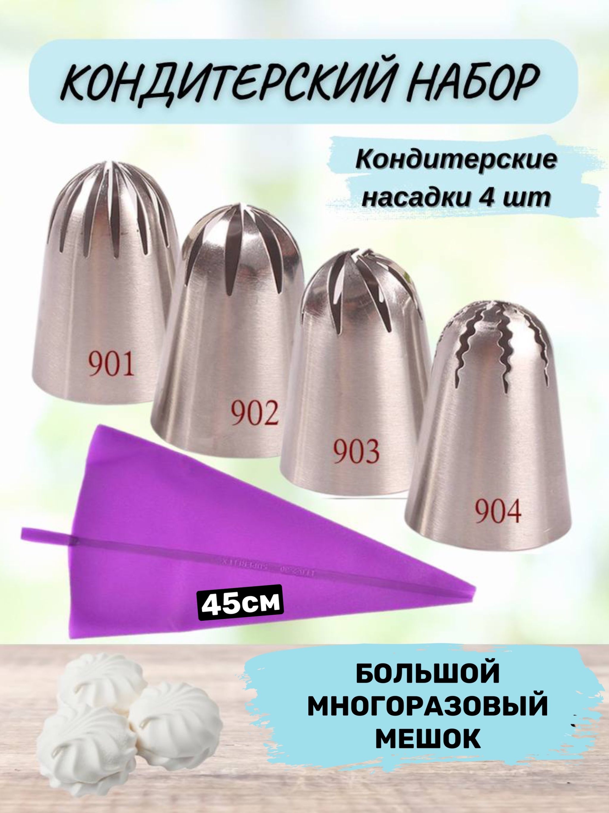 Кондитерскиймешокснасадкамимногоразовый,большиенасадки4штдлякремаизефира