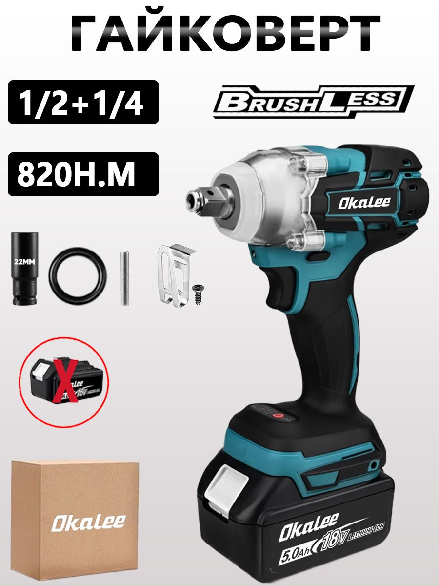 OKALEEБесщеточныйэлектрическийгайковерт820Н.М,"1/2"/"1/4",универсальныйсударнойголовкой22ммдлялегкогоснятияшин-Нетбатареи