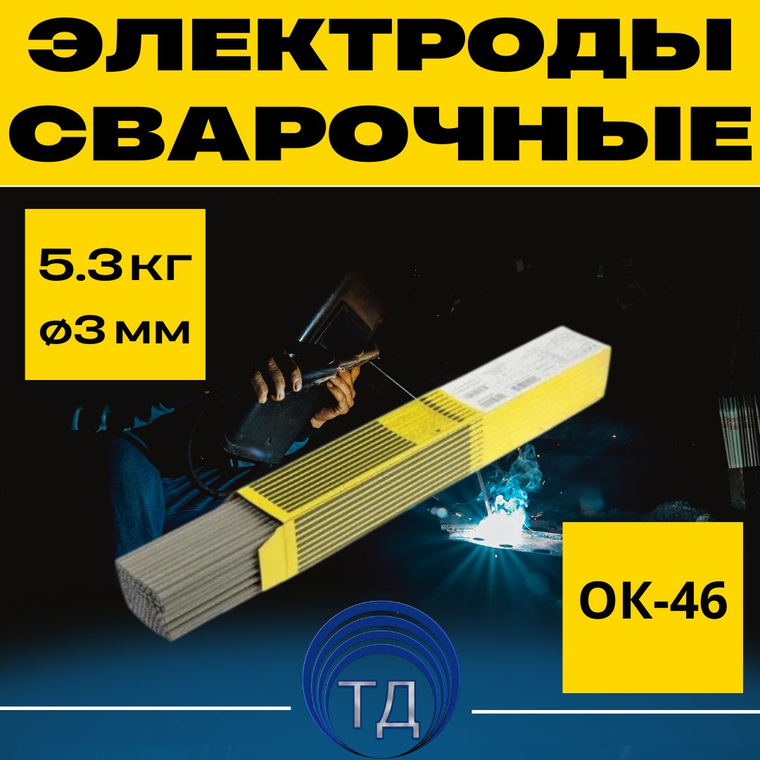 ЭлектродысварочныеОК46.00(ESAB)3.0мм(пачка5.3кг)