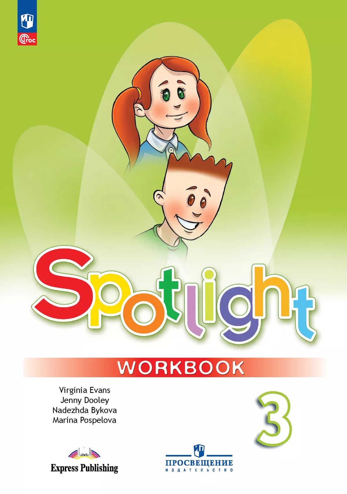 Английский язык. Рабочая тетрадь. 3 класс. ФГОС (Spotlight / Английский в фокусе) | Reference Book - Ozon image 1