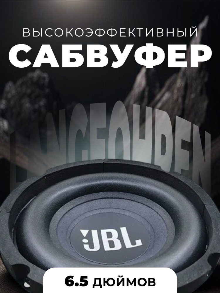 6,5-дюймовыйвысокоэффективныйсабвуфер-автомобильныйсабвуфердлямощногозвучания