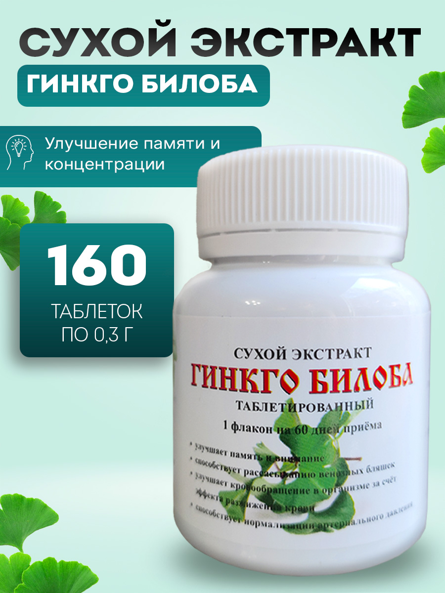 ГинкгоБилоба160таблеток,сухойэкстракт(50г,Мелмур)длямозга,памяти(ginkgobiloba)