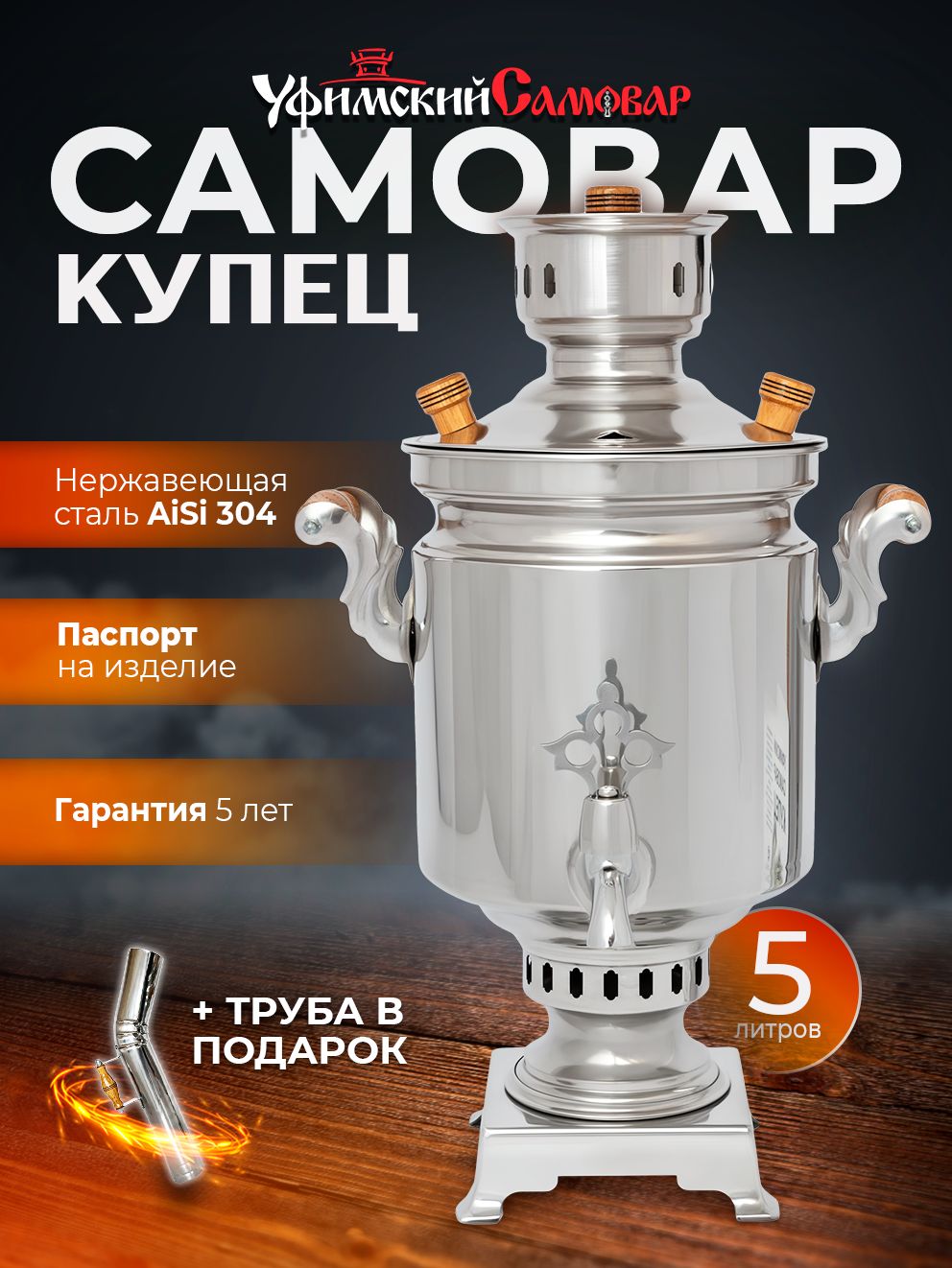 Самоварнадровах,жаровыйсамоварнауглях,нержавеющаясталь,Купец5литров