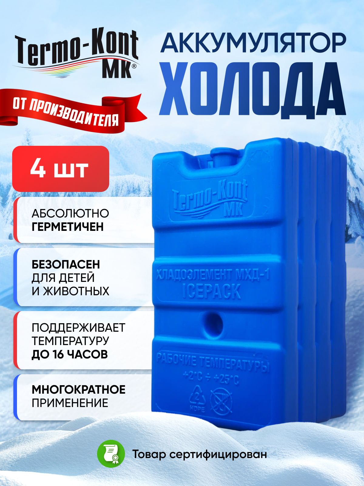 Термо-КонтМКАккумуляторхолодаобъем440мл,4шт.