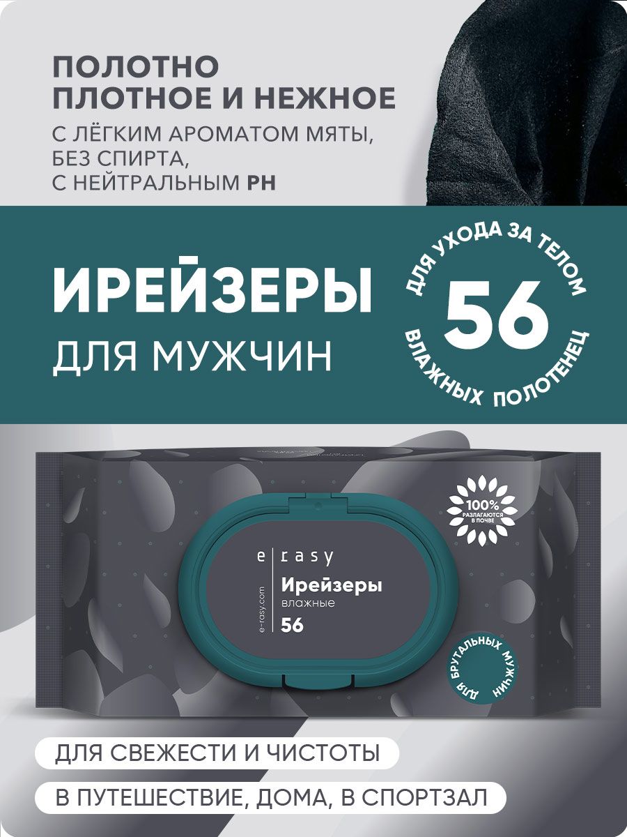 Ирейзеры(влажныесалфетки)E-RASYочищающиедлябрутальныхмужчин56шт/уп