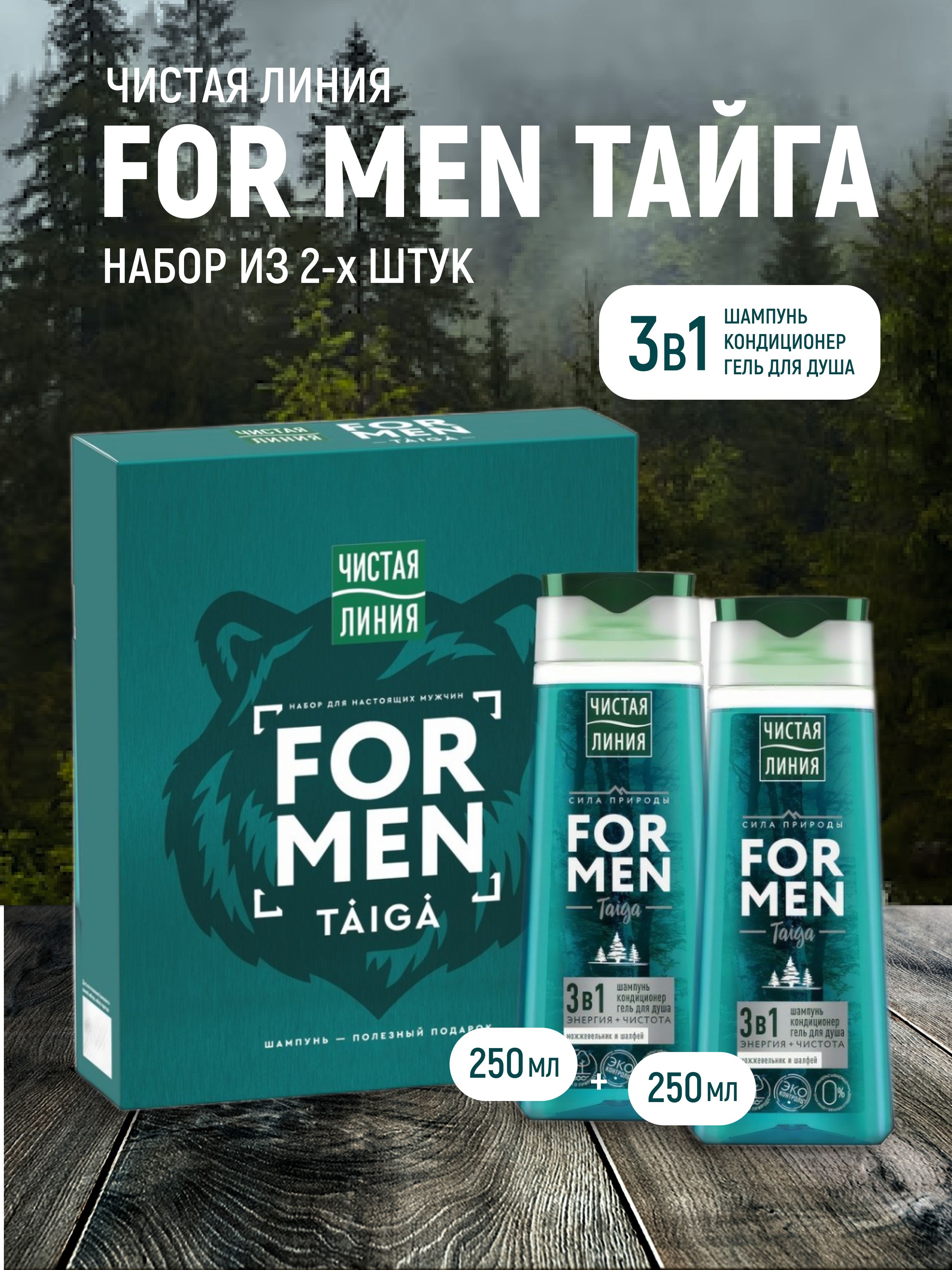 Подарочныймужскойнаборгельдлядуша,шампуньикондиционер3в1ЧистаялинияFORMENТайга