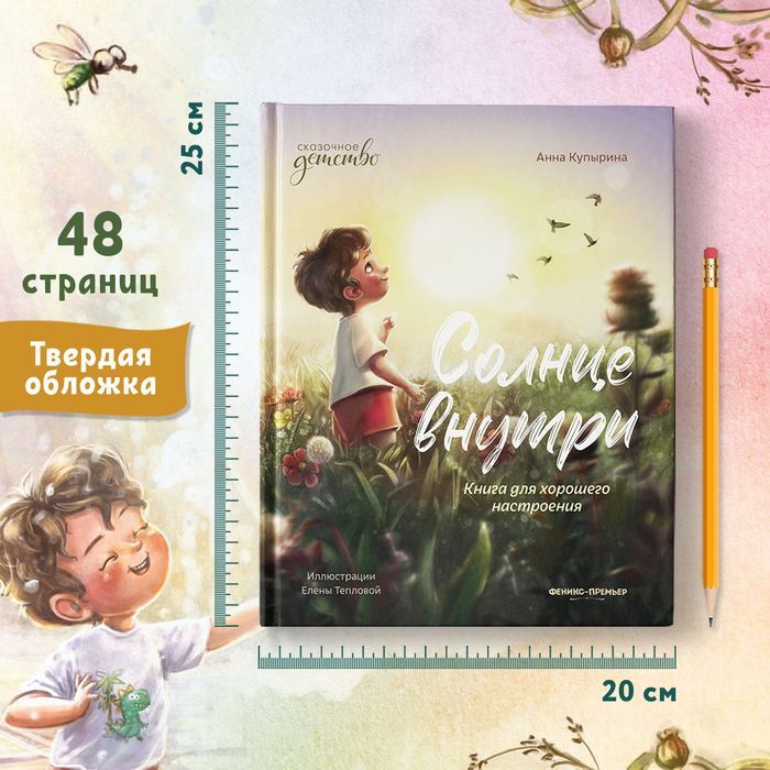 Солнце внутри. Книга для хорошего настроения. Сказки для детей | Sun Within - Ozon image 4