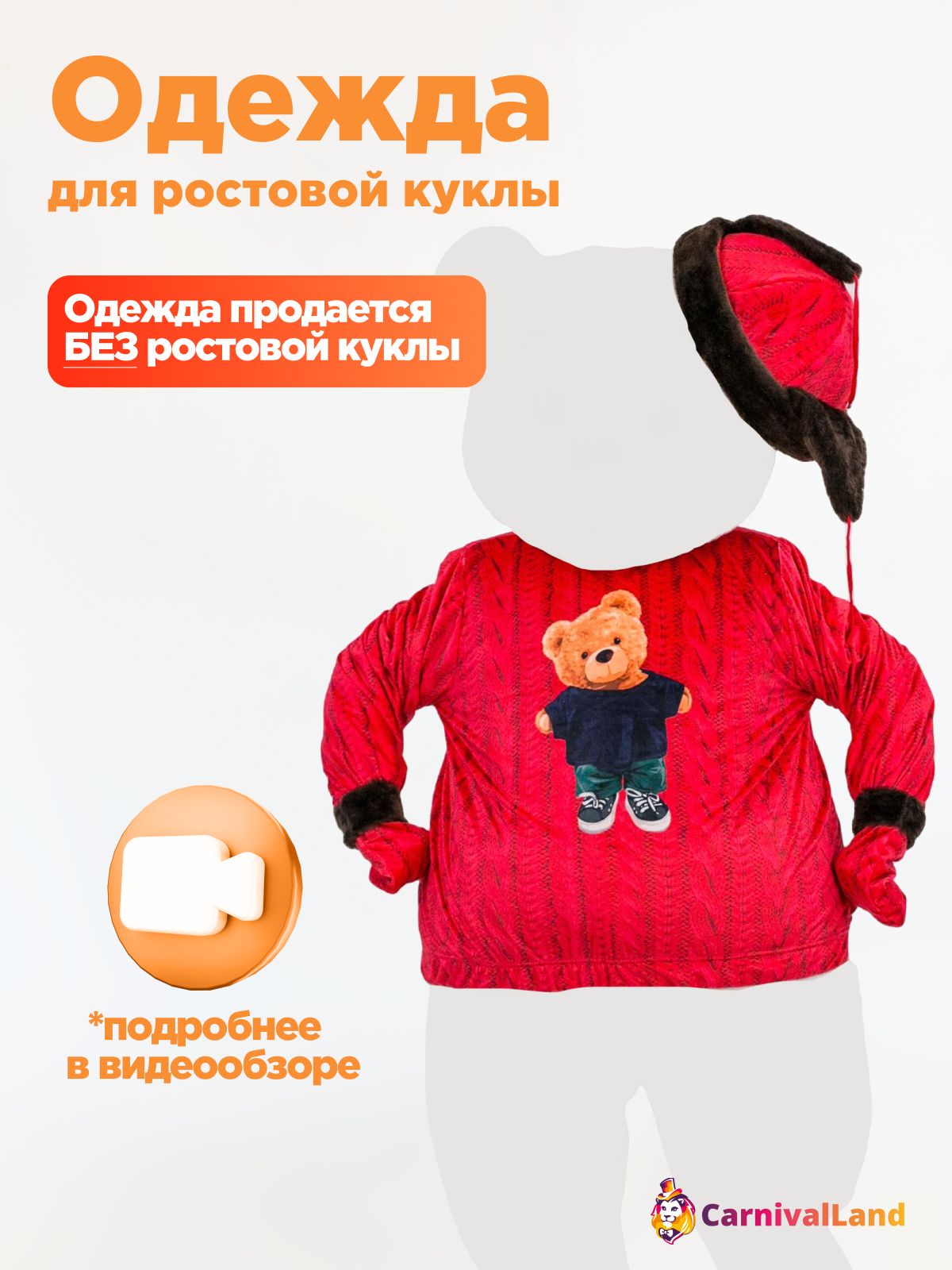 Кофта и кепка для ростовых кукол Мишка Коди Одежда на ростовую куклу