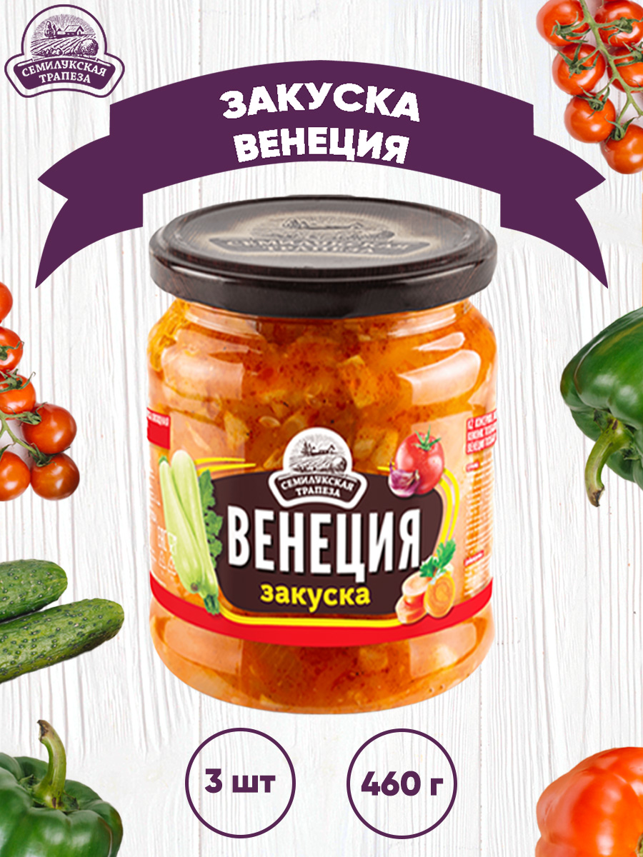 Закускаовощная"Венеция",Семилукскаятрапеза,3шт.по460г