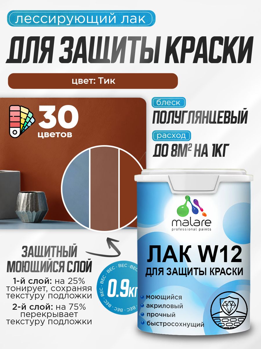 Лак колерованный тонирующий для защиты акриловых красок Malare W12 моющийся универсальный быстросохнущий экологичный, полуглянцевый, тик, 0.9 кг.