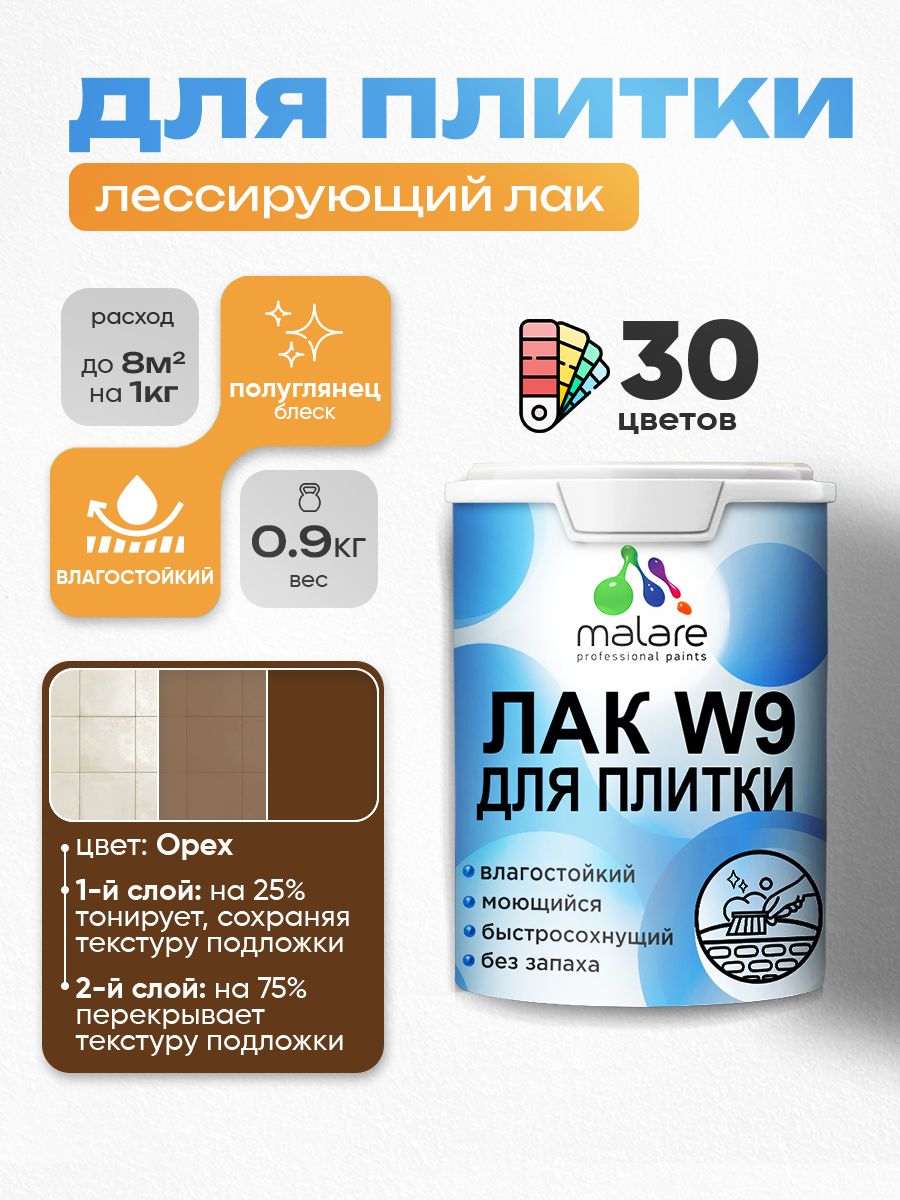 Лак колерованный тонирующий для защиты плитки и кафеля Malare W9 акриловый влагостойкий моющийся быстросохнущий, полуглянцевый, орех, 0.9 кг.