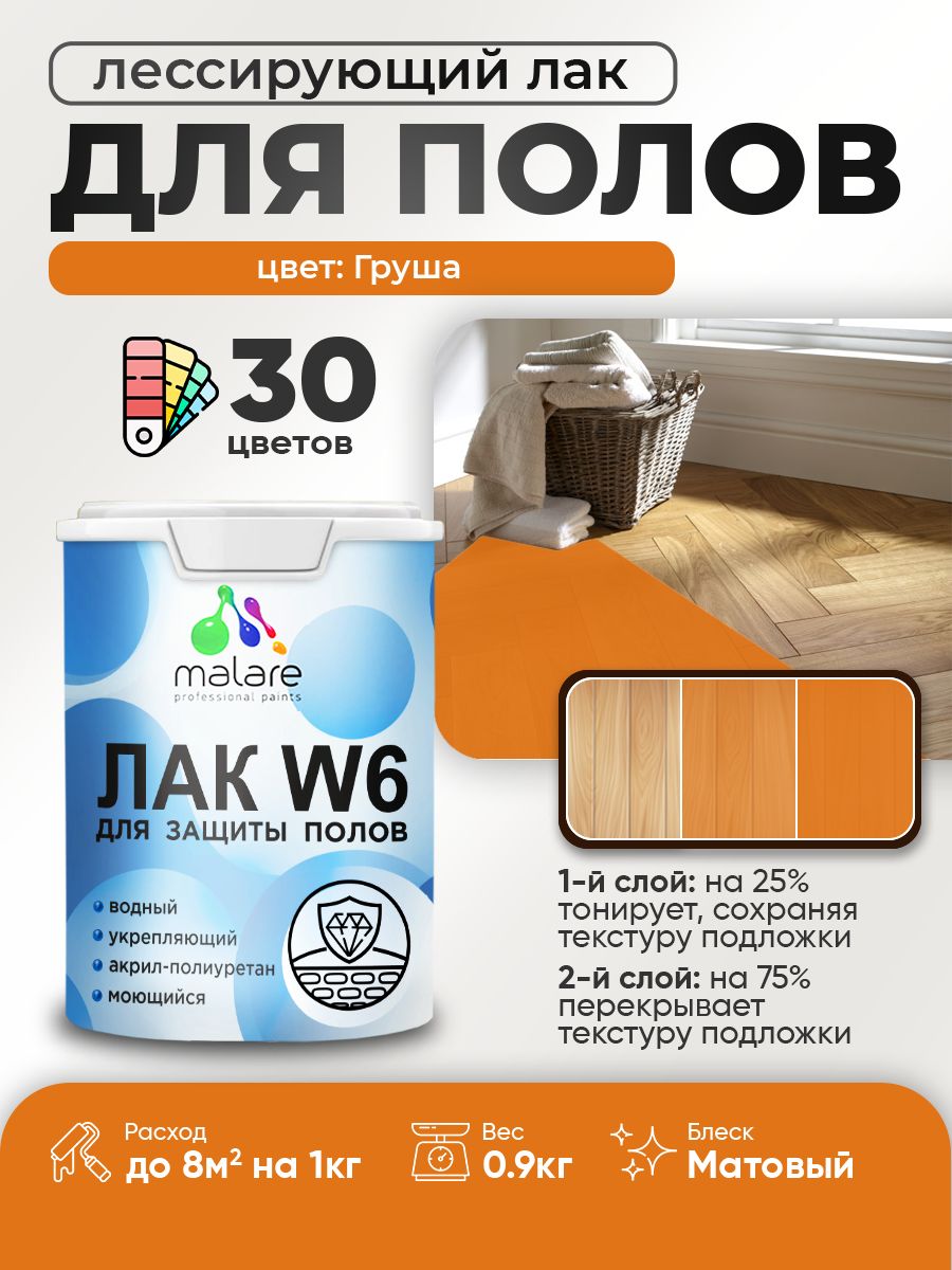 Лак колерованный тонирующий для защиты пола Malare W6 для паркета и ламината, для дерева и минеральных поверхностей, водный без запаха быстросохнущий, матовый, груша, 0.9 кг.