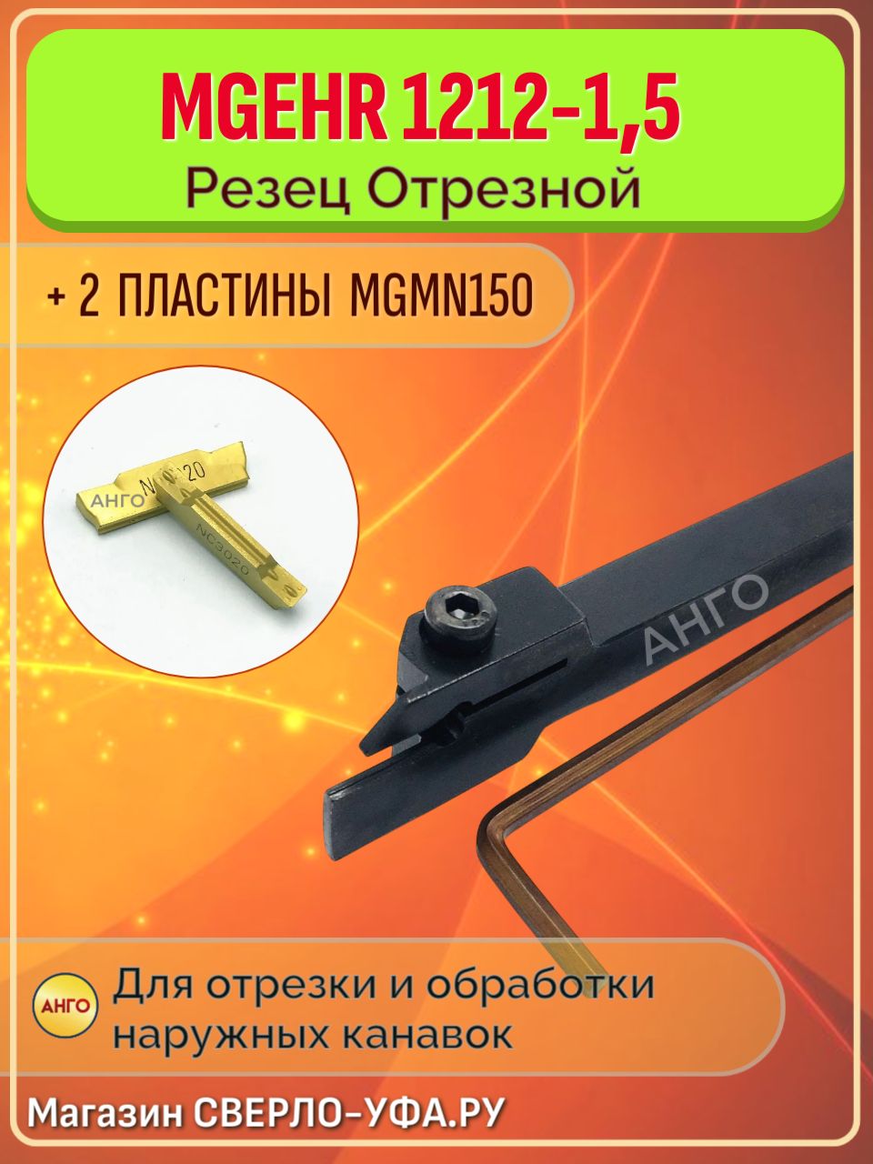ДержавкаMGEHR1212-1,5РезецОтрезнойКанавочныйтокарный+2пластиныMGMN150ANGO-UFA
