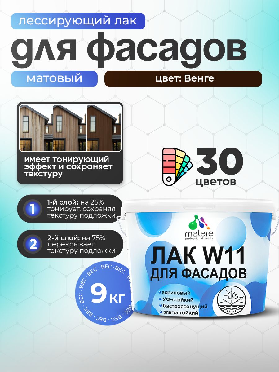 Лак колерованный тонирующий фасадный Malare W11 для защиты фасадов зданий, для дерева, камня и кирпича, быстросохнущий влагостойкий экологичный, матовый, венге, 9 кг.
