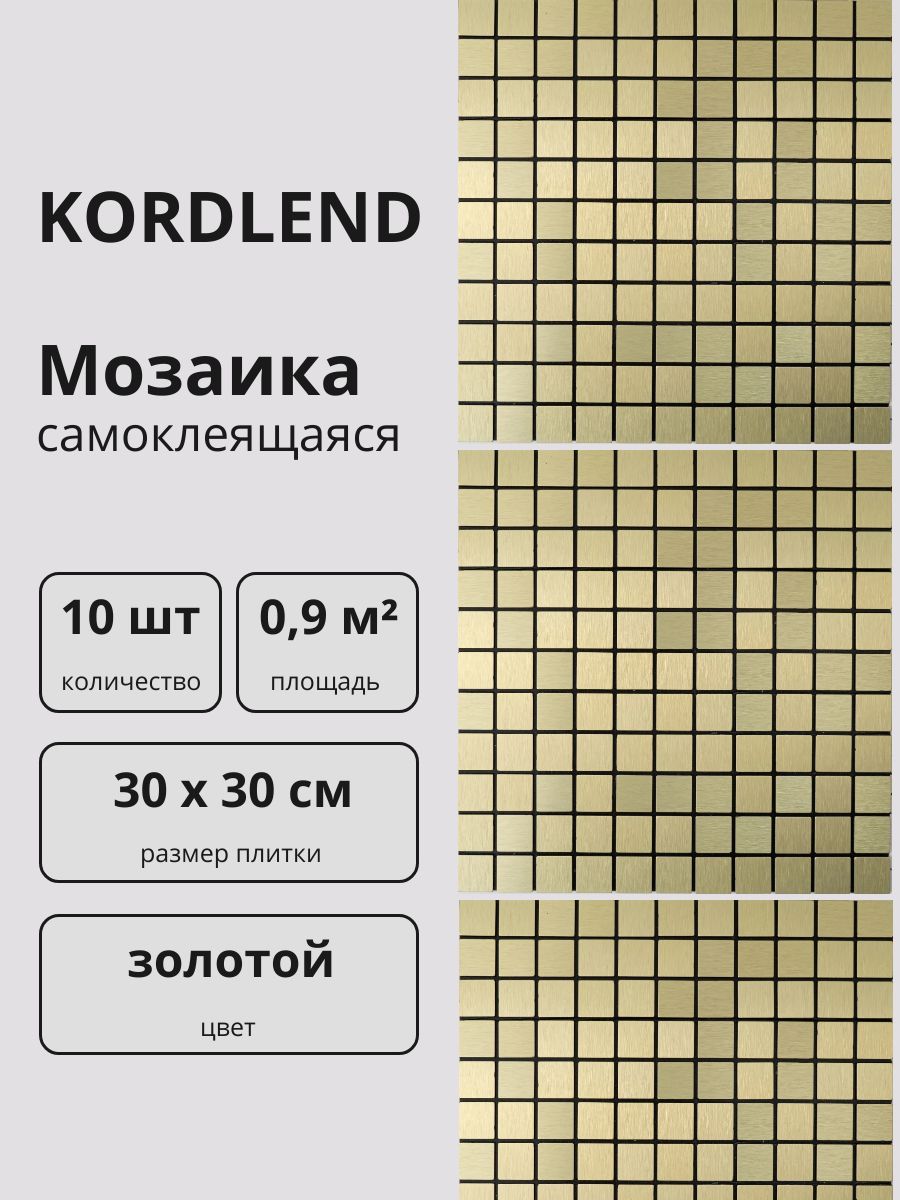 Плиткасамоклеящаясяметаллическаямозаиказолотая,10шт.